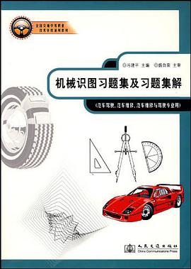 机械识图习题集及习题集解 pdf epub mobi 电子书 下载