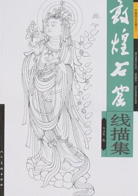 敦煌石窟线描集 pdf epub mobi 电子书 下载