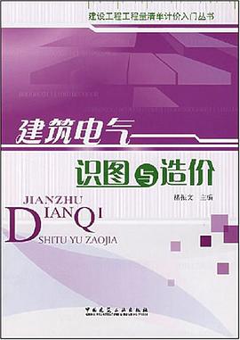 建筑电气识图与造价 pdf epub mobi 电子书 下载