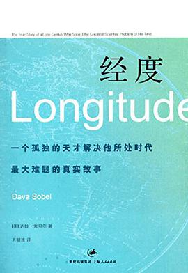 经度:一个孤独的天才解决所处时代最大难题的真实故事 pdf epub mobi 电子书 下载