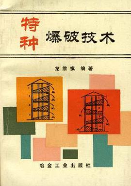 特种爆破技术 pdf epub mobi 电子书 下载