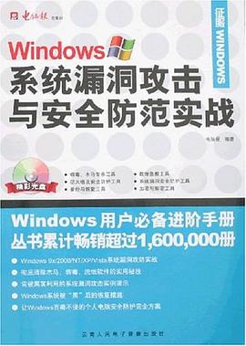 Windows係統漏洞攻擊與安全防範實戰 pdf epub mobi 電子書 下載