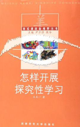 怎样开展探究性学习 pdf epub mobi 电子书 下载