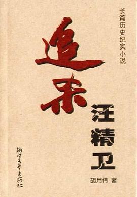 追杀汪精卫 pdf epub mobi 电子书 下载