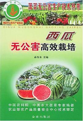 西瓜无公害高效栽培 pdf epub mobi 电子书 下载
