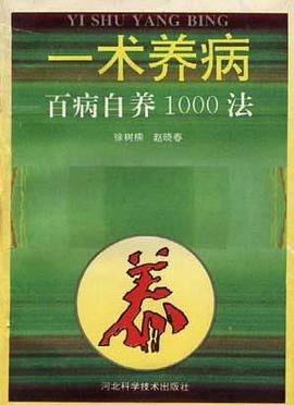 一术养病--百病自养1000法 pdf epub mobi 电子书 下载