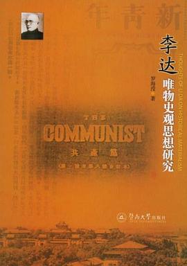 李达唯物史观思想研究 pdf epub mobi 电子书 下载