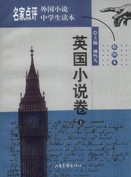 名家点评外国小说中学生读本 英国小说卷上