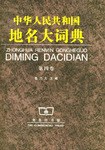 中华人民共和国地名大词典 (第四卷) pdf epub mobi 电子书 下载