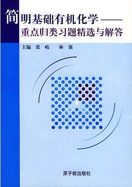 简明基础有机化学 pdf epub mobi 电子书 下载