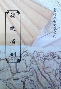 福建省例