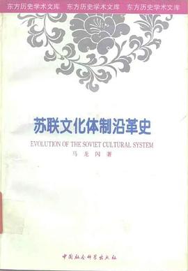 苏联文化体制沿革史 pdf epub mobi 电子书 下载