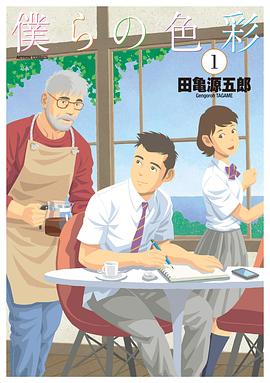 僕らの色彩 1 pdf epub mobi 电子书 下载
