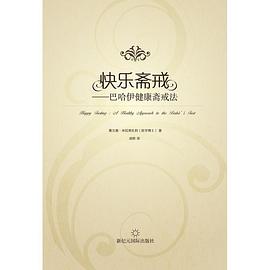 快乐斋戒 pdf epub mobi 电子书 下载