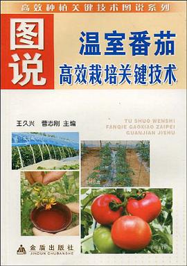 图说温室番茄高效栽培关键技术 pdf epub mobi 电子书 下载