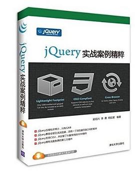 jQuery实战案例精粹 pdf epub mobi 电子书 下载