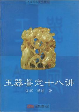 玉器鉴定十八讲 pdf epub mobi 电子书 下载