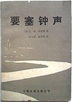要塞钟声 pdf epub mobi 电子书 下载