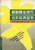 最新商业银行运作实务全书 pdf epub mobi 电子书 下载