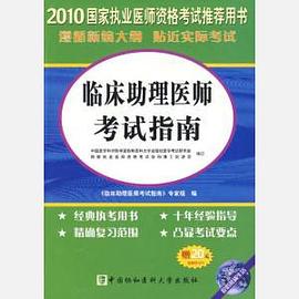 2010国家执业医师资格考试推荐用书（上下册） pdf epub mobi 电子书 下载