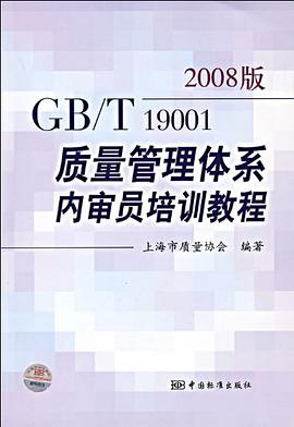 2008版GBT19001質量管理體係內審員培訓教程 pdf epub mobi 電子書 下載