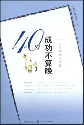 40岁成功不算晚 pdf epub mobi 电子书 下载