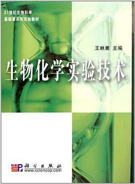 生物化学实验技术 pdf epub mobi 电子书 下载