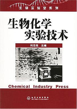 生物化学实验技术 pdf epub mobi 电子书 下载