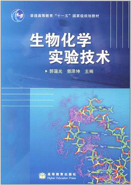生物化学实验技术 pdf epub mobi 电子书 下载