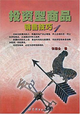 投资型商品销售技巧1 pdf epub mobi 电子书 下载