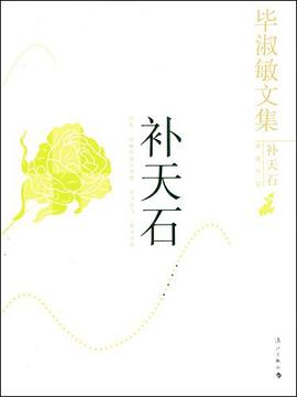 补天石 pdf epub mobi 电子书 下载