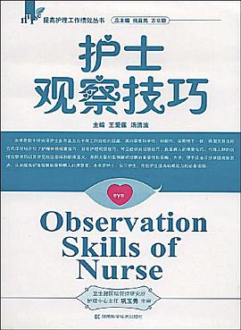 护士观察技巧 pdf epub mobi 电子书 下载