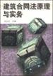建築閤同法原理與實務 pdf epub mobi 電子書 下載