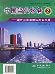 中国当代水务2 pdf epub mobi 电子书 下载