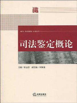 司法鉴定概论 pdf epub mobi 电子书 下载