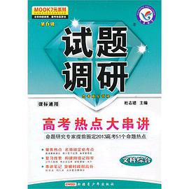 2012-2013年試題調研 文科綜閤 第六輯 高考熱點大串講 pdf epub mobi 電子書 下載