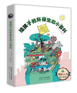 兒童百科全書係列：給孩子的生態小百科(榮獲法國小鯢兒科普大奬圖書) pdf epub mobi 電子書 下載