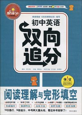 阅读理解与完形填空/初中英语双向追分 pdf epub mobi 电子书 下载