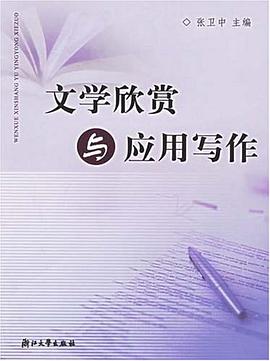 文学欣赏与应用写作 pdf epub mobi 电子书 下载