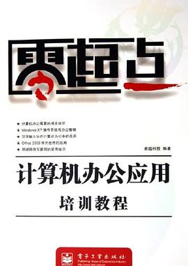 计算机办公应用培训教程/零起点 pdf epub mobi 下载