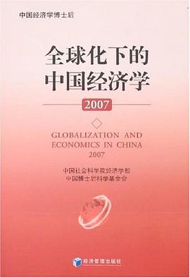 全球化下的中國經濟學 pdf epub mobi 電子書 下載