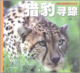 猎豹寻踪 pdf epub mobi 电子书 下载
