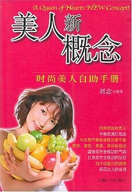 美人新概念 pdf epub mobi 电子书 下载