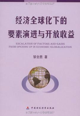 经济全球化下的要素演进与开放收益