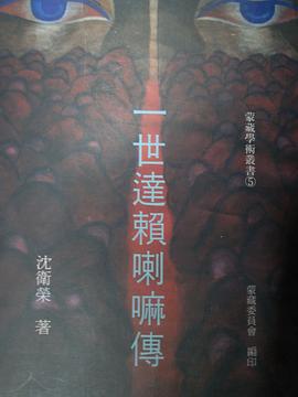 一世達賴喇嘛傳 pdf epub mobi 电子书 下载