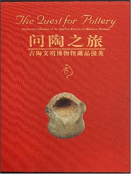 问陶之旅 pdf epub mobi 电子书 下载