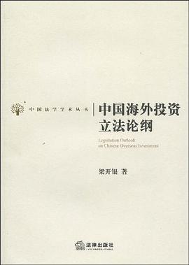 中国海外投资立法论纲 pdf epub mobi 电子书 下载