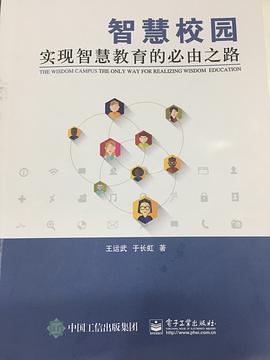 智慧校园――实现智慧教育的必由之路 pdf epub mobi 电子书 下载