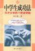 中学生成功法 pdf epub mobi 电子书 下载