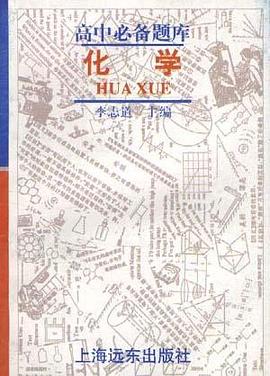高中必备题库·化学· pdf epub mobi 电子书 下载
